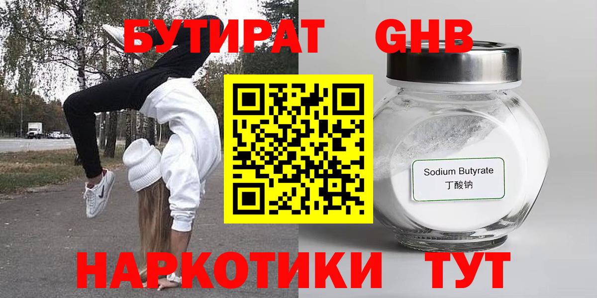 БУТИРАТ 99%  Вход с VPN  Крымск 